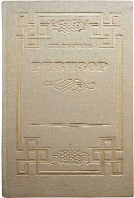 Гоголь Н.В. Ревизор / Ил. акад. живописи Д.Н. Кардовского. [М.], 1934.